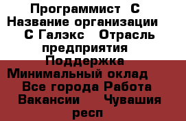 Программист 1С › Название организации ­ 1С-Галэкс › Отрасль предприятия ­ Поддержка › Минимальный оклад ­ 1 - Все города Работа » Вакансии   . Чувашия респ.